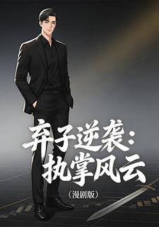 弃子逆袭：执掌风云