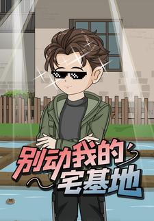 别动我的宅基地