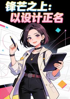 锋芒之上：以设计正名