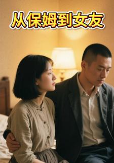 从保姆到女友