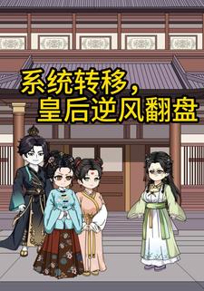 系统转移，皇后逆风翻盘
