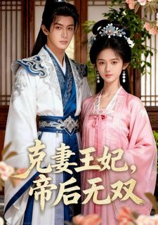 克妻王妃，帝后无双