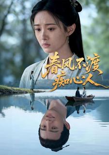 春风不渡痴心人