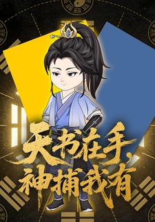 天书在手，神捕我有