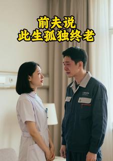 前夫说：此生孤独终老