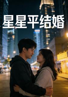 星星平结婚