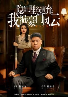 隐姓埋名遭弃，我掀豪门风云