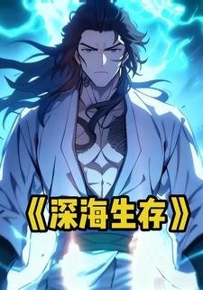 深海生存