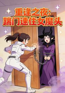 重逢之夜：踹门逮住女魔头