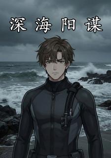 深海阳谋