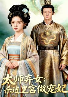 太师弃女：杀进皇宫当宠妃