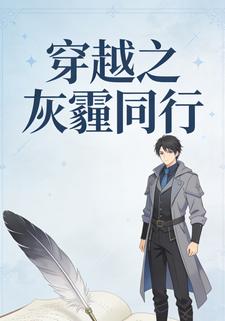 穿越之灰霾同行