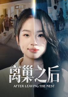 离巢之后