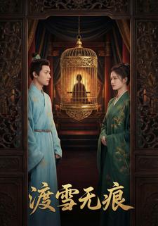 渡雪无痕