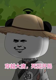 穿越大唐，死囚开局