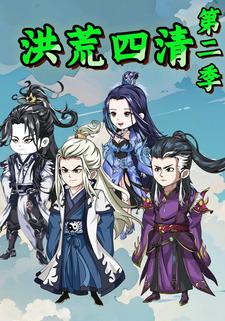 洪荒四清第二季