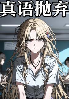 真语抛弃