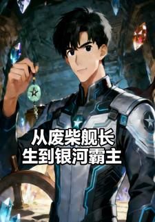 从废柴舰长生到银河霸主
