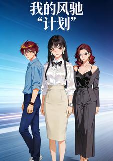 我的风驰“计划”