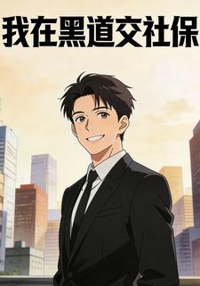 我在黑道交社保