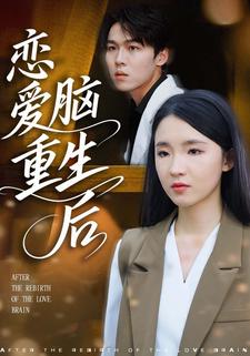 恋爱脑重生后