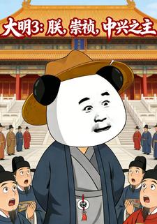 大明3：朕，崇祯，中兴之主