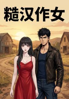 糙汉作女