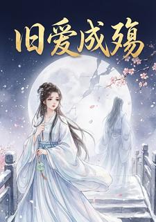 旧爱成殇