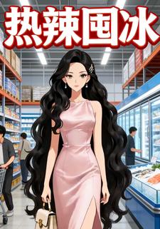 热辣囤冰