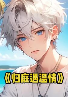 归庭遇温情