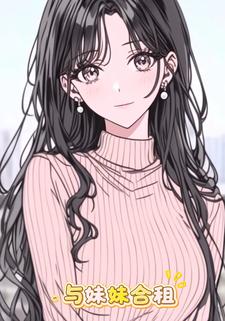 与妹妹合租