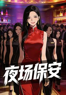 夜场保安