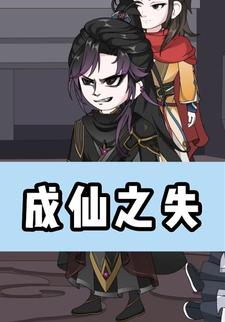 成仙之失