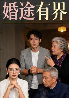 婚途有界