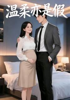 温柔亦是假
