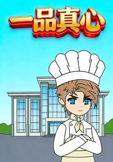 一品真心