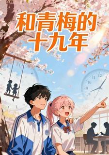 和青梅的十九年