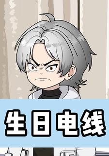 生日电线