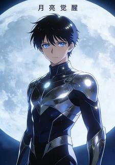 月亮觉醒