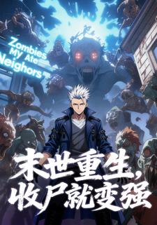 末世重生，收尸就变强