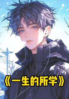 一生的所学