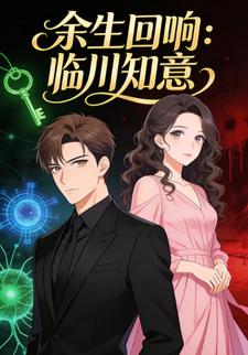 余生回响：临川知意