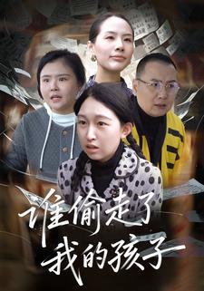 谁偷走了我的孩子