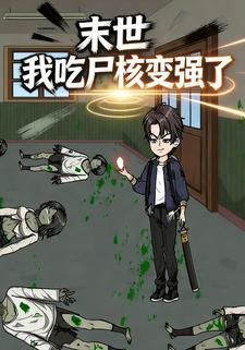 末世：我吃尸核变强了