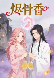 烬骨香