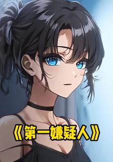 第一嫌疑人