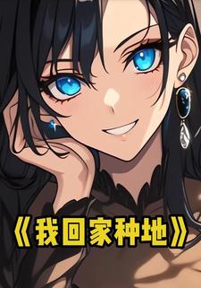 我回家种地