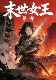 末世女王