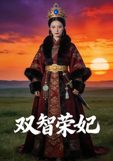 双智荣妃