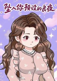 坠入你预设的良夜